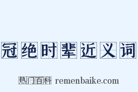 冠绝时辈近义词是什么意思的图片